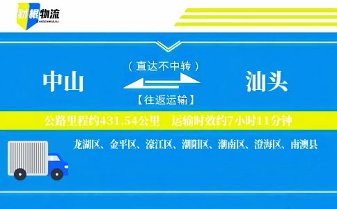 中山到汕头物流公司