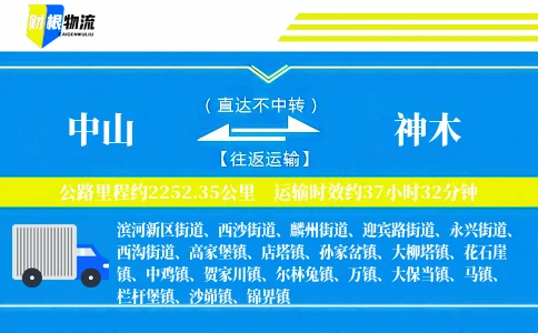 中山到神木物流公司