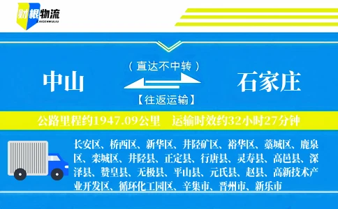 中山到石家庄物流公司