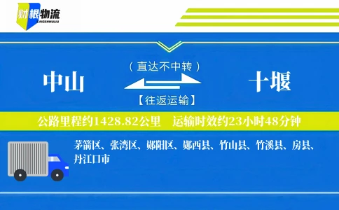 中山到十堰物流公司