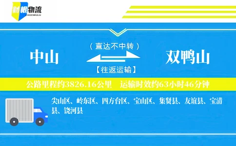 中山到双鸭山物流公司