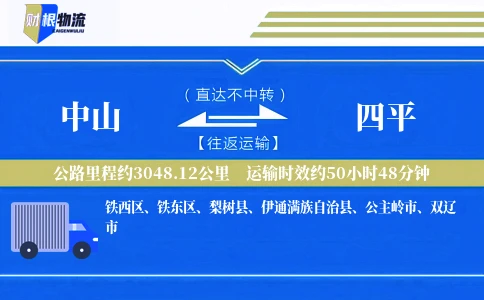 中山到四平物流公司