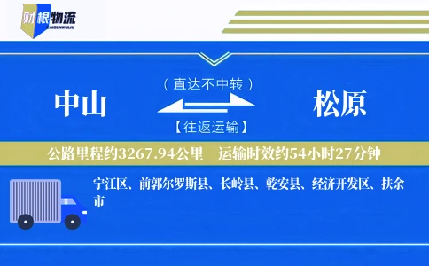 中山到松原物流公司
