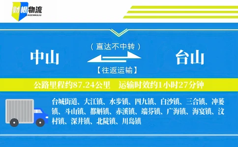 中山到台山物流公司