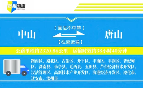 中山到唐山物流公司