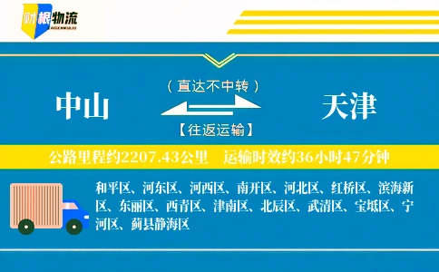 中山到天津物流公司