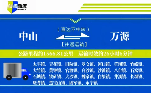 中山到万源物流公司