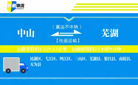 中山到芜湖物流公司