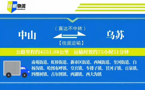 中山到乌苏物流公司