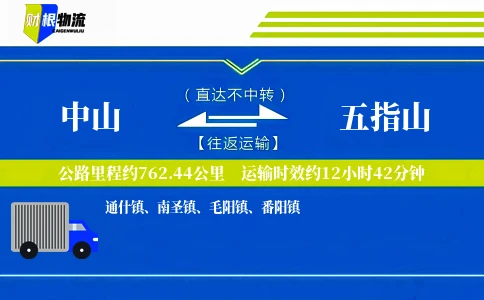 中山到五指山物流公司