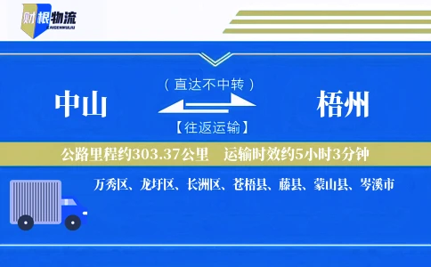 中山到梧州物流公司