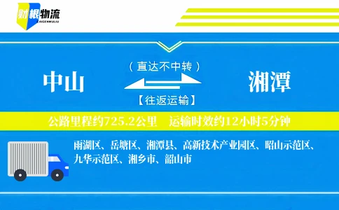 中山到湘潭物流公司