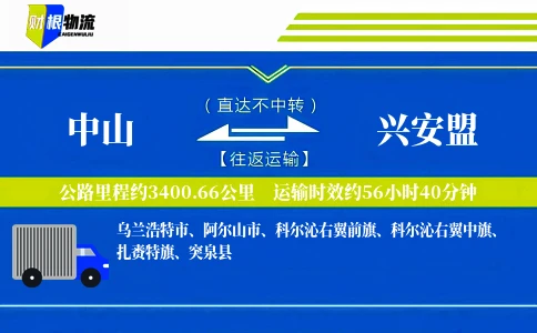 中山到兴安盟物流公司