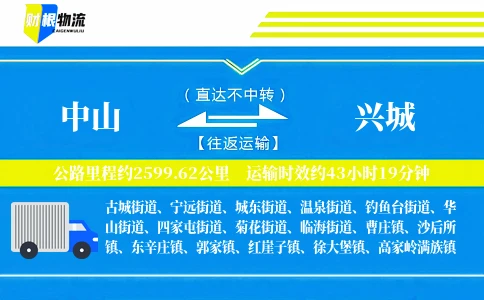 中山到兴城物流公司