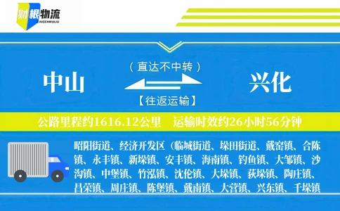 中山到兴化物流公司