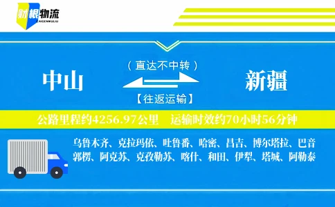 中山到新疆物流公司