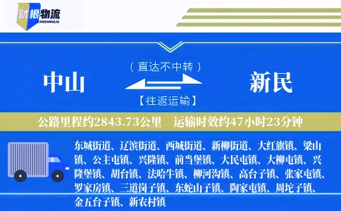 中山到新民物流公司