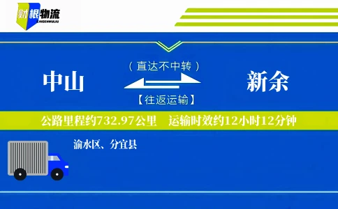 中山到新余物流公司