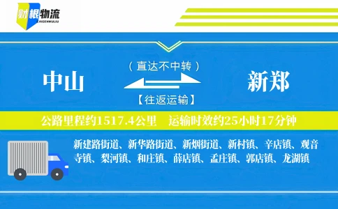 中山到新郑物流公司