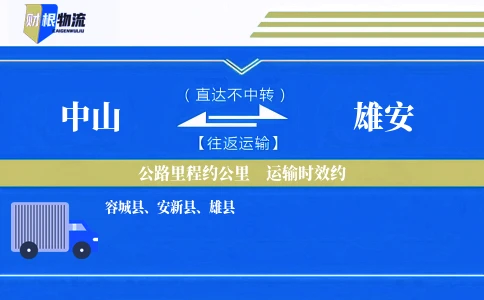中山到雄安物流公司