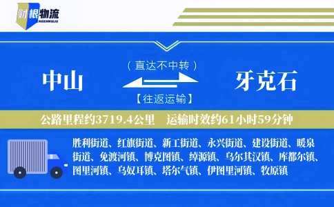 中山到牙克石物流公司