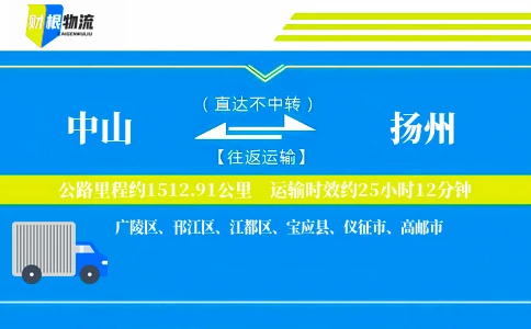 中山到扬州物流公司