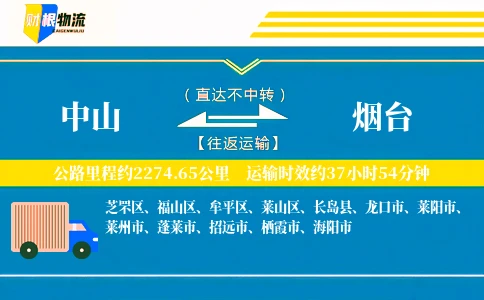 中山到烟台物流公司