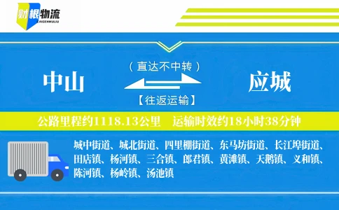 中山到应城物流公司