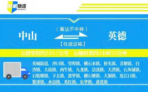 中山到英德物流公司