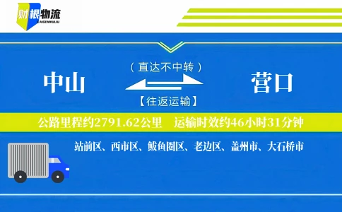 中山到营口物流公司