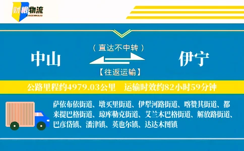 中山到伊宁物流公司