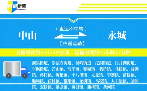 中山到永城物流公司