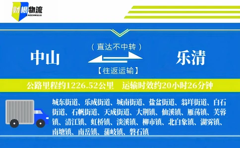中山到乐清物流公司