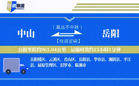 中山到岳阳物流公司