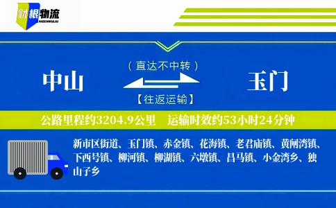 中山到玉门物流公司
