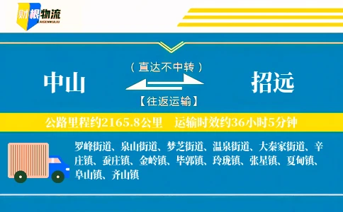 中山到招远物流公司