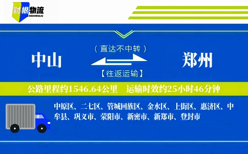中山到郑州物流公司