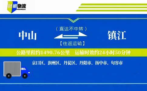 中山到镇江物流公司
