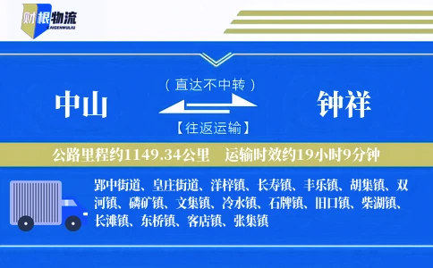 中山到钟祥物流公司