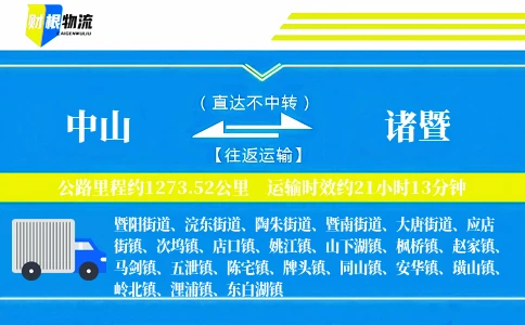 中山到诸暨物流公司