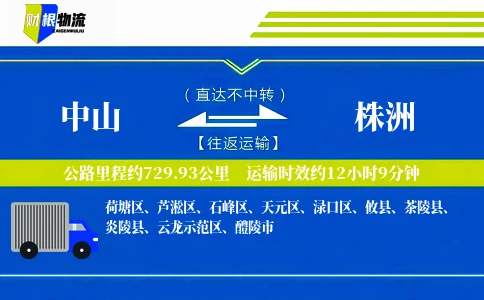 中山到株洲物流公司