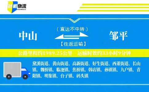中山到邹平物流公司