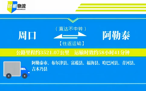 周口到阿勒泰物流公司