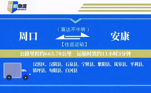 周口到安康物流公司