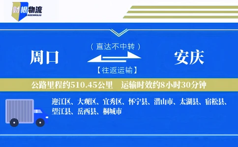 周口到安庆物流公司