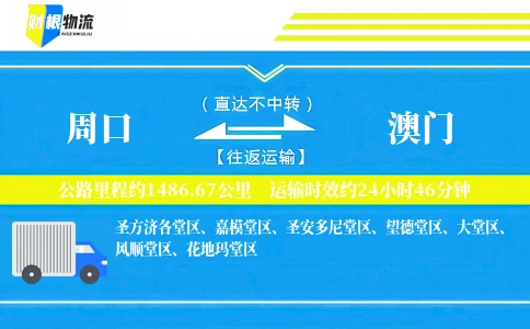 周口到澳门物流公司