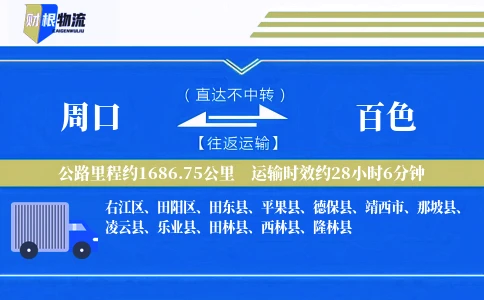 周口到百色物流公司