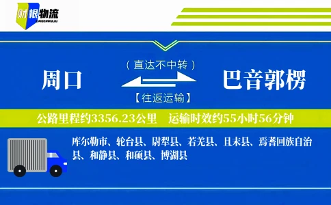 周口到巴音郭楞物流公司
