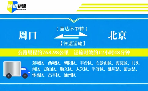 周口到北京物流公司