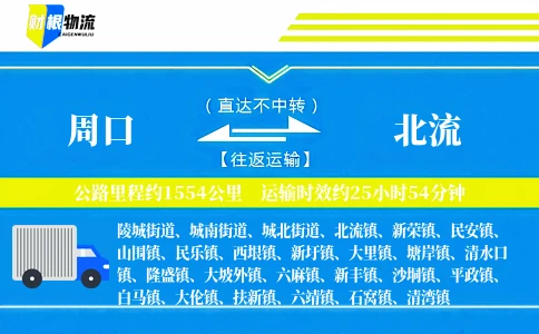 周口到北流物流公司
